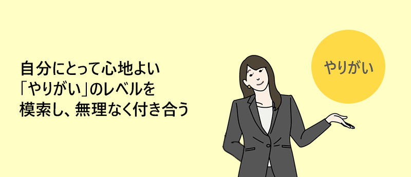 自分にとって心地よい「やりがい」のレベルを模索し、無理なく付き合う