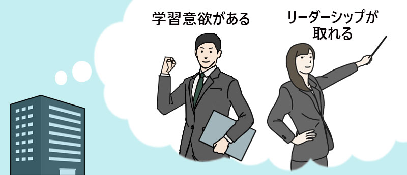 「即戦力」とは採用企業が転職者に対して、リーダーシップが取れる、学習意欲があるなどのイメージが持てること