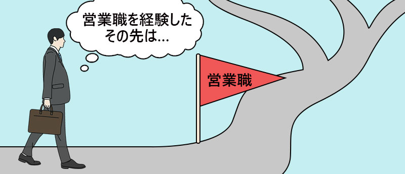 「営業職を経験したその先は…」