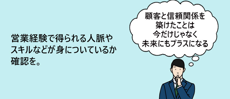 営業経験で得られる人脈やスキルなどが身についているか確認を。
