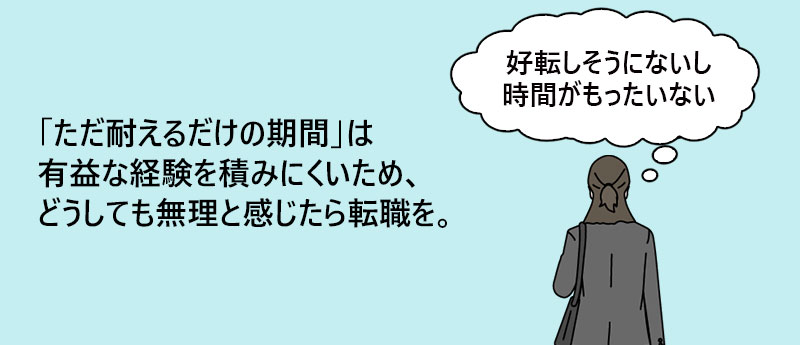 「ただ耐えるだけの期間」は有益な経験を積みにくいため、どうしても無理と感じたら転職を。