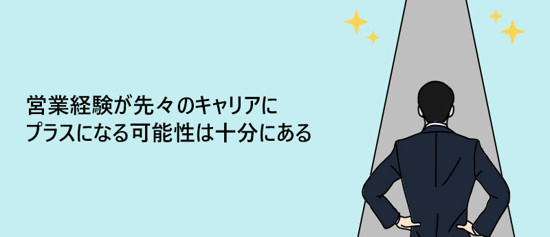 営業経験が先々のキャリアにプラスになる可能性は十分にある