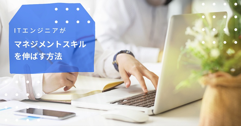 ITエンジニアがマネジメントスキルを伸ばす方法
