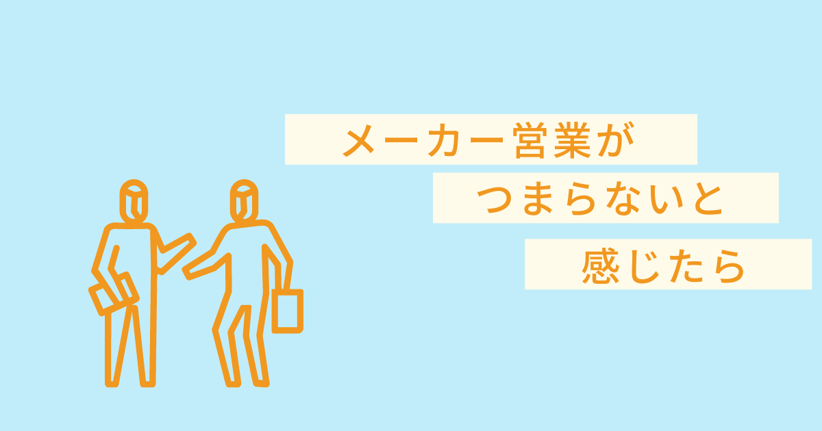 メーカー営業がつまらないと感じたら