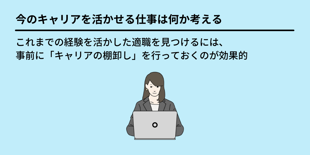 今のキャリアを活かせる仕事は何か考える:これまでの経験を活かした適職を見つけるには、事前に「キャリアの棚卸し」を行っておくのが効果的