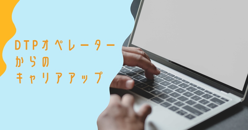 DTPオペレーターからのキャリアアップ