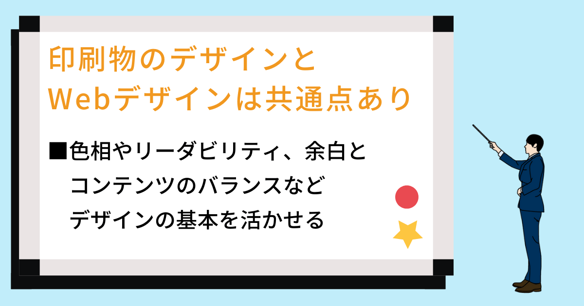 印刷物のデザインとWebデザインは共通点あり ■色相やリーダビリティ、余白とコンテンツのバランスなどデザインの基本を活かせる
