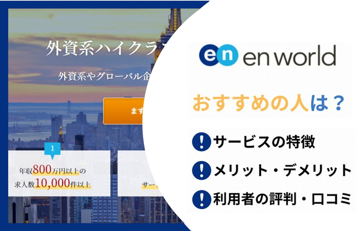 エンワールドおすすめの人は? ■サービスの特徴 ■メリット・デメリット ■利用者の評判・口コミ