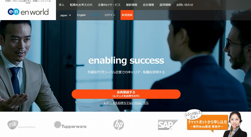 外資系やグローバル企業でのキャリア・転職を実現する。エンワールド