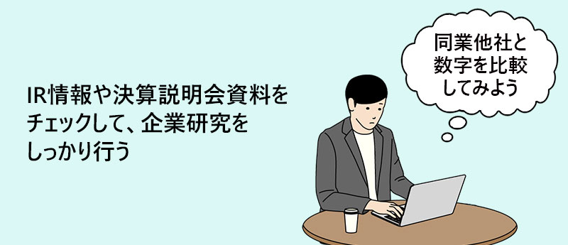IR情報や決算説明会資料をチェックして、企業研究をしっかり行う