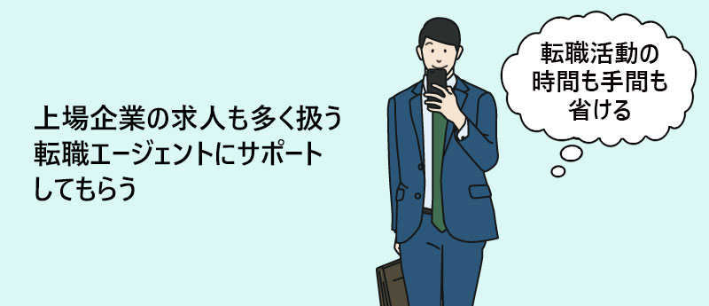 上場企業の求人も多く扱う転職エージェントにサポートしてもらう