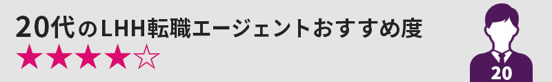 20代のLHH転職エージェントおすすめ度★★★★☆