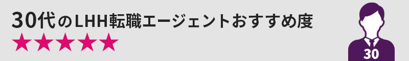 30代のLHH転職エージェントおすすめ度★★★★★