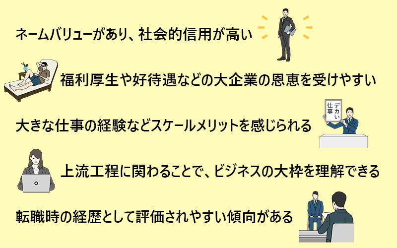 上場企業に入社するメリット