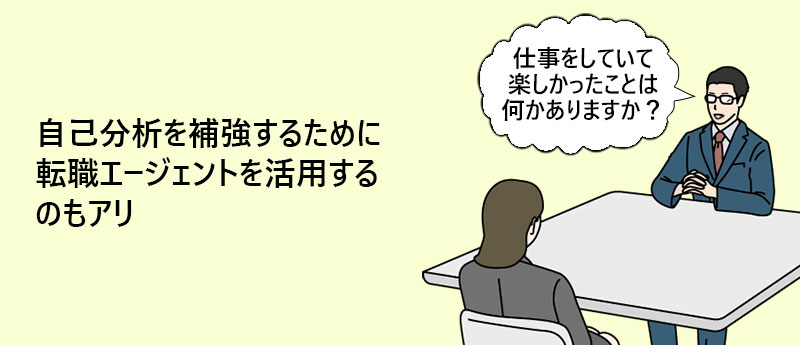 自己分析を補強するために転職エージェントを活用するのもアリ