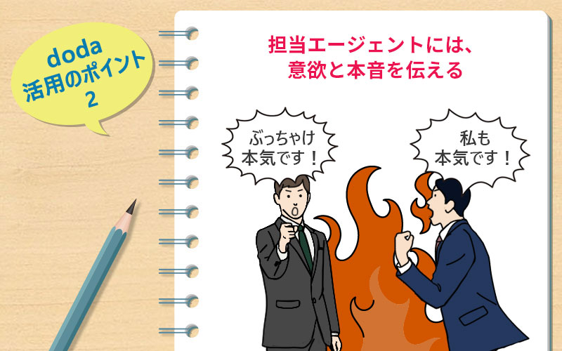 doda 活用のポイント2 ●担当エージェントには、意欲と本音を伝える