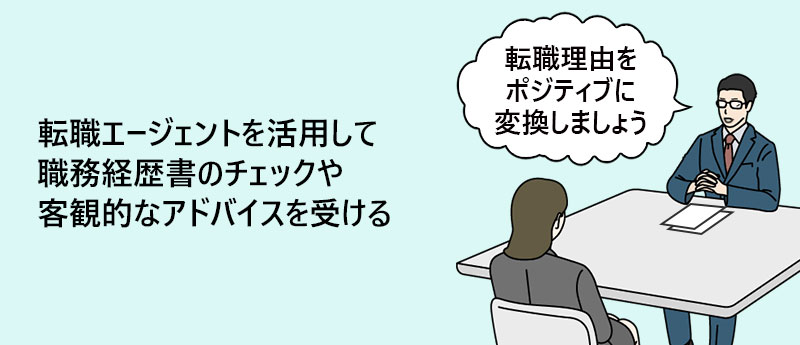 転職エージェントを活用して職務経歴書のチェックや客観的なアドバイスを受ける