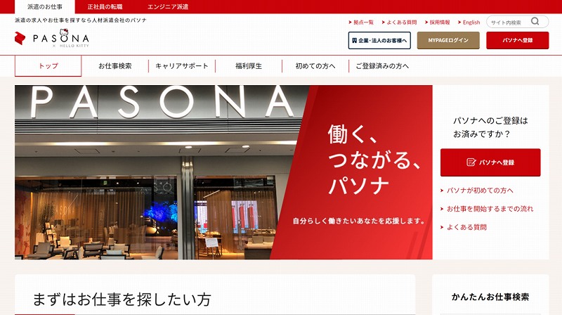 働く、つながる、パソナ