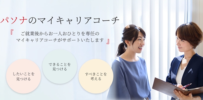 パソナのマイキャリアコーチ