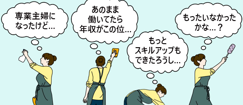 専業主婦になったけど…あのまま働いてたら年収がこの位…もっとスキルアップもできたろうし…もったいなかったかな…?