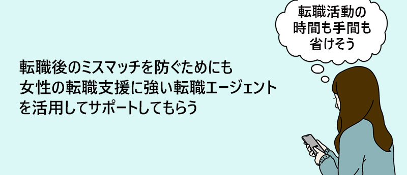転職後のミスマッチを防ぐためにも女性の転職支援に強い転職エージェントを活用してサポートしてもらう