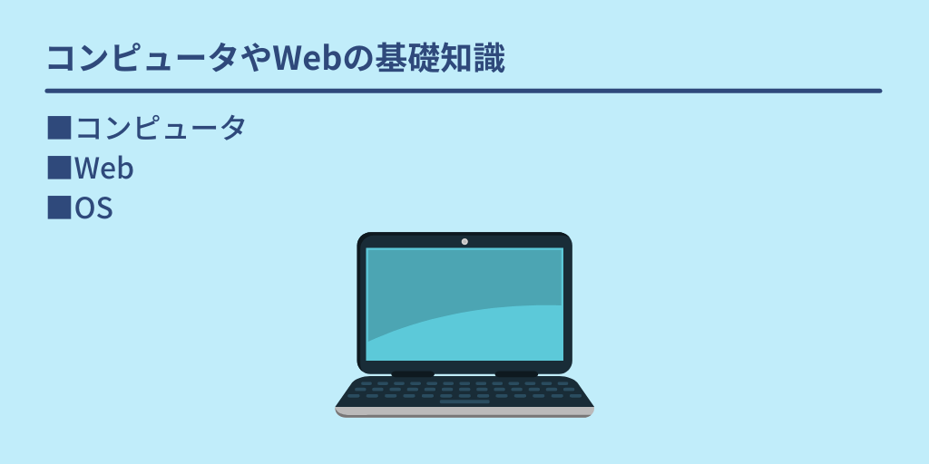 コンピュータやWebの基礎知識: ■コンピュータ ■Web ■OS
