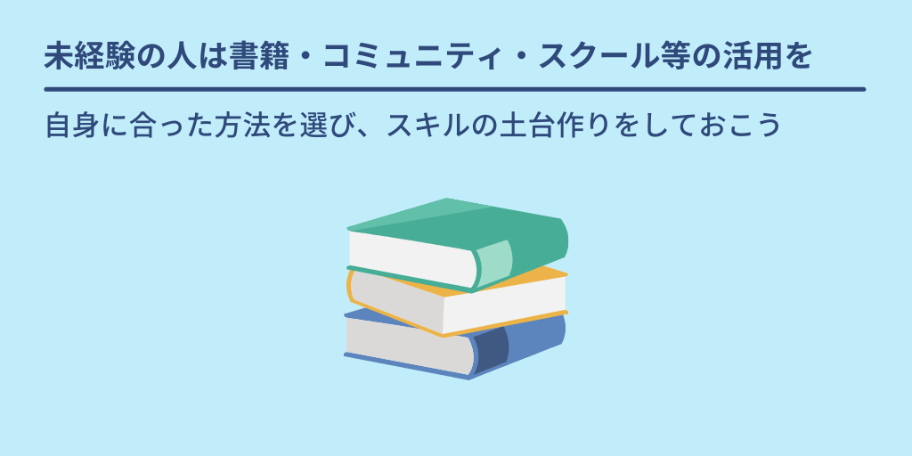 未経験の人は書籍・コミュニティ・スクール等の活用を:自身に合った方法を選び、スキルの土台作りをしておこう
