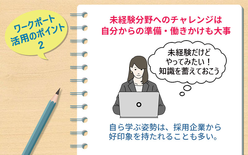 ワークポート活用のポイント2 未経験分野へのチャレンジは自分からの準備・働きかけも大事