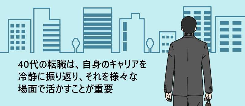 40代の転職は、自身のキャリアを冷静に振り返り、それを様々な場面で活かすことが重要