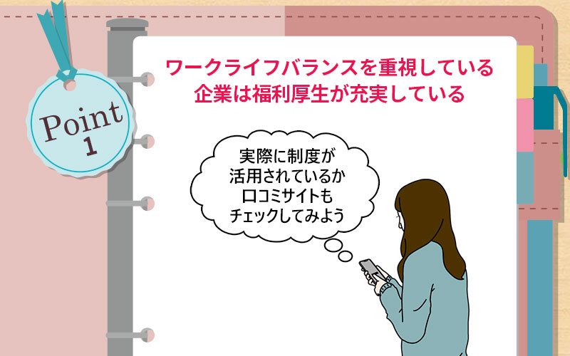 ワークライフバランスを重視している企業は福利厚生が充実している