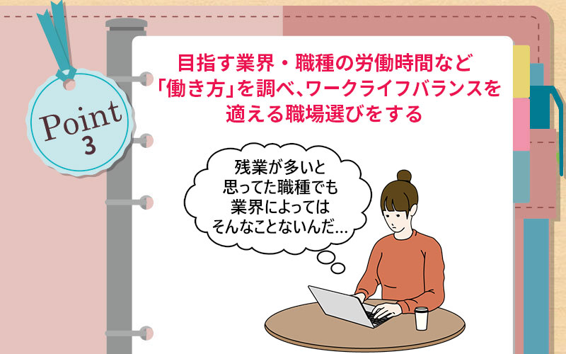 目指す業界・職種の労働時間など「働き方」を調べ、ワークライフバランスを適える職場選びをする