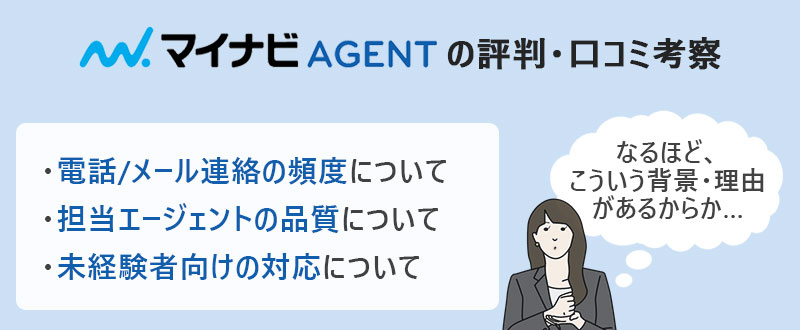 マイナビエージェントの評価・口コミ考察 ・電話/メール連絡の頻度について ・担当エージェントの品質について ・未経験者向けの対応について