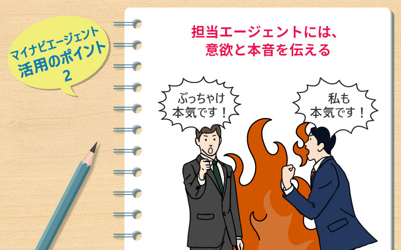 マイナビエージェント活用のポイント2 担当エージェントには、意欲と本音を伝える