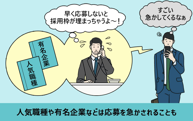 人気職種や有名企業などは応募を急かされることも
