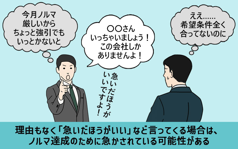 理由もなく「急いだほうがいい」など言ってくる場合は、ノルマ達成のために急かされている可能性がある