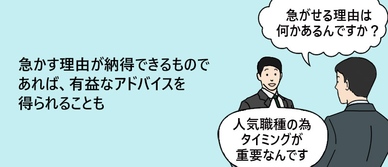急かす理由が納得できるものであれば、有益なアドバイスを得られることも