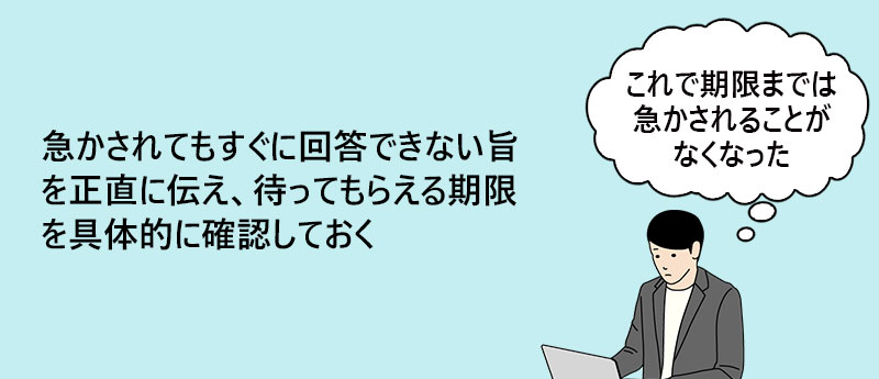 急かされてもすぐに回答できない旨を正直に伝え、待ってもらえる期限を具体的に確認しておく