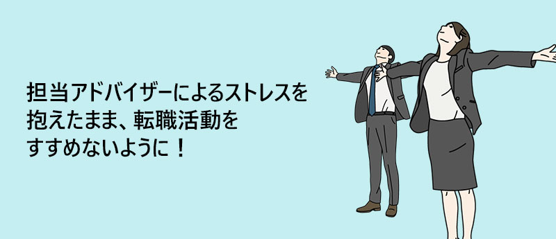 担当アドバイザーによるストレスを抱えたまま、転職活動をすすめないように!