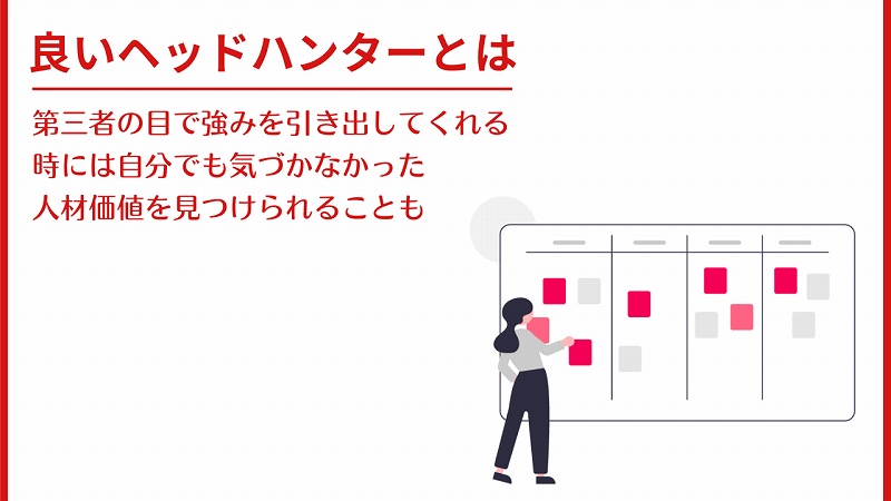 良いヘッドハンターとは:第三者の目で強みを引き出してくれる。時には自分でも気づかなかった人材価値を見つけられることも