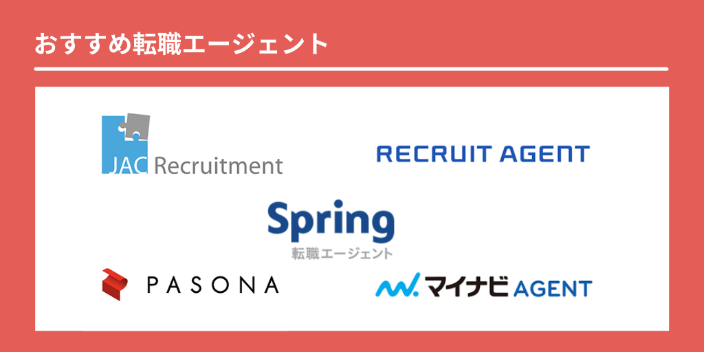 おすすめの転職エージェント ■JACリクルートメント ■リクルートエージェント ■Spring転職エージェント ■パソナキャリア ■マイナビエージェント