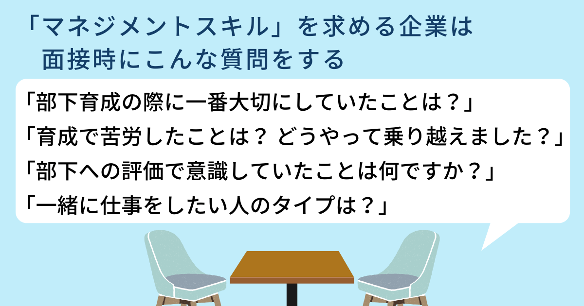 「マネジメントスキル」を求める企業は面接時にこんな質問をする 「部下育成の際に一番大切にしていたことは?」「育成で苦労したことは? どうやって乗り越えました?」「部下への評価で意識していたことは何ですか?」「一緒に仕事をしたい人のタイプは?」
