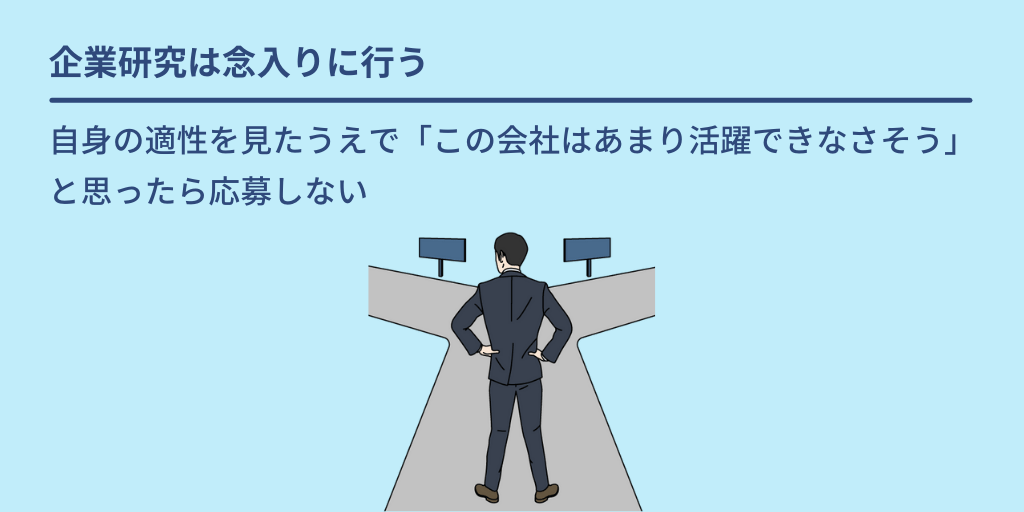 企業研究は念入りに行う:自身の適性を見たうえで「この会社はあまり活躍できなさそう」と思ったら応募しない