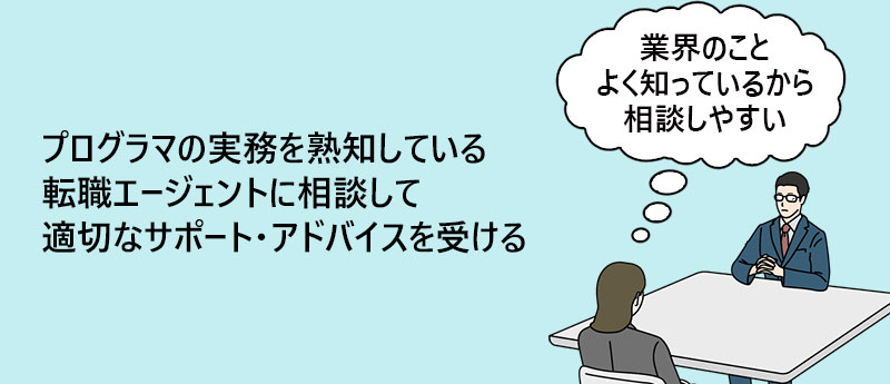 プログラマの実務を熟知している転職エージェントに相談して適切なサポート・アドバイスを受ける