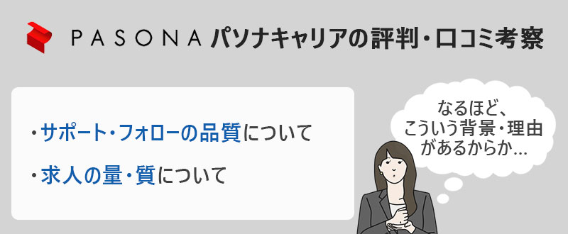 パソナキャリアの評価・口コミ考察 ・サポート/フォローの品質について ・求人の量/質について