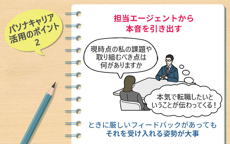 パソナキャリア活用のポイント2 担当エージェントから本音を引き出す:ときに厳しいフィードバックがあってもそれを受け入れる姿勢が大事