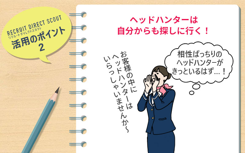 リクルートダイレクトスカウト活用のポイント2 ヘッドハンターは自分からも探しに行く!