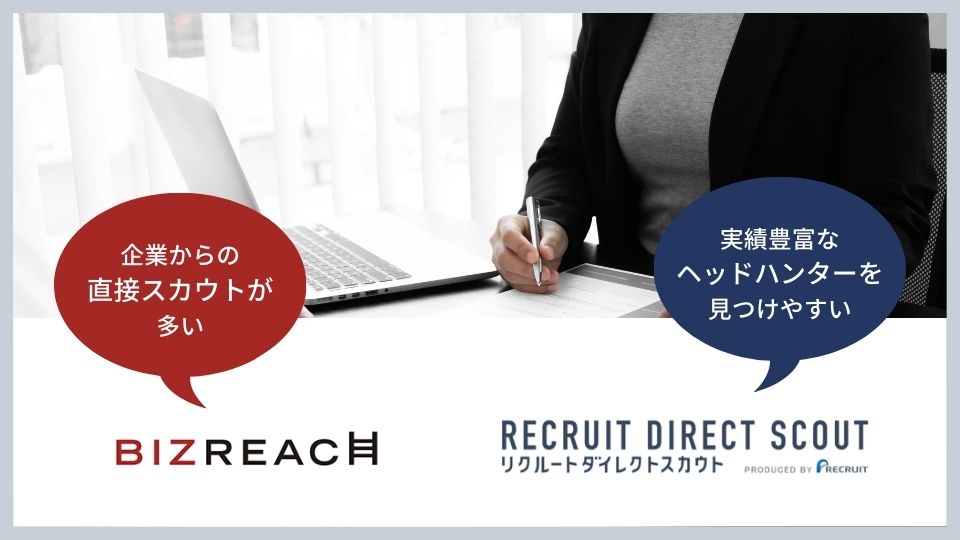 ビズリーチ:企業からの直接スカウトが多い リクルートダイレクトスカウト:実績豊富なヘッドハンターを見つけやすい