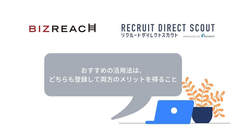 ビズリーチとリクルートダイレクトスカウト おすすめの活用法は、どちらも登録して両方のメリットを得ること