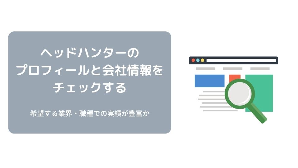 ヘッドハンターのプロフィールと会社情報をチェックする 希望する業界・職種での実績が豊富か