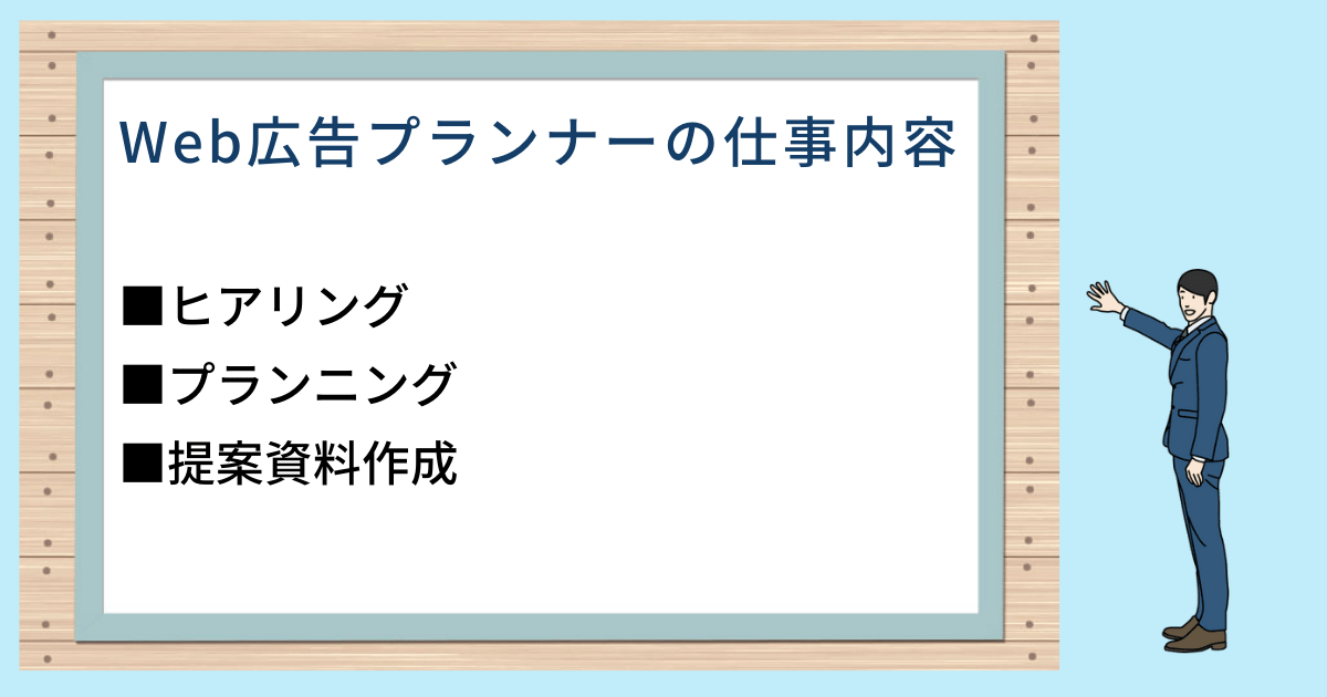 Web広告プランナーの仕事内容 ■ヒアリング ■プランニング ■提案資料作成